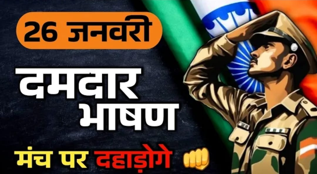 26 January Speech on Republic Day Hindi/ English. 26 जनवरी गणतंत्र दिवस पर भाषण 2025 1 26 January Speech on Republic Day Hindi/ English. 26 जनवरी गणतंत्र दिवस पर भाषण 2025