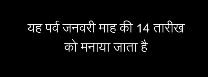 Why is Makar Sankranti celebrated. मकर संक्रांति कियो मनाया जाता है। 1 Why is Makar Sankranti celebrated. मकर संक्रांति कियो मनाया जाता है।