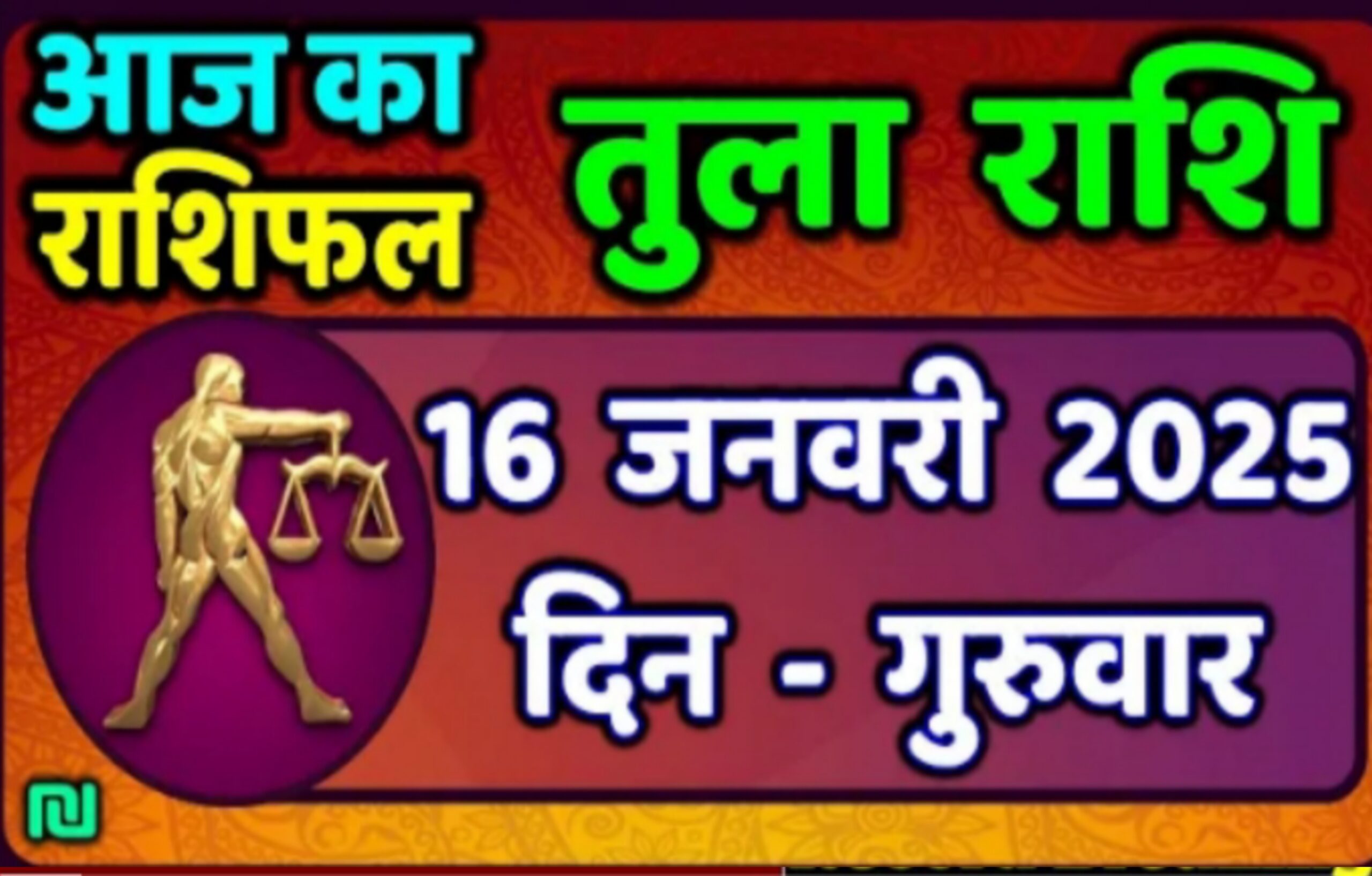 Today Tula Rashi 16 January 2025 | तुला राशि आज दिन भर की