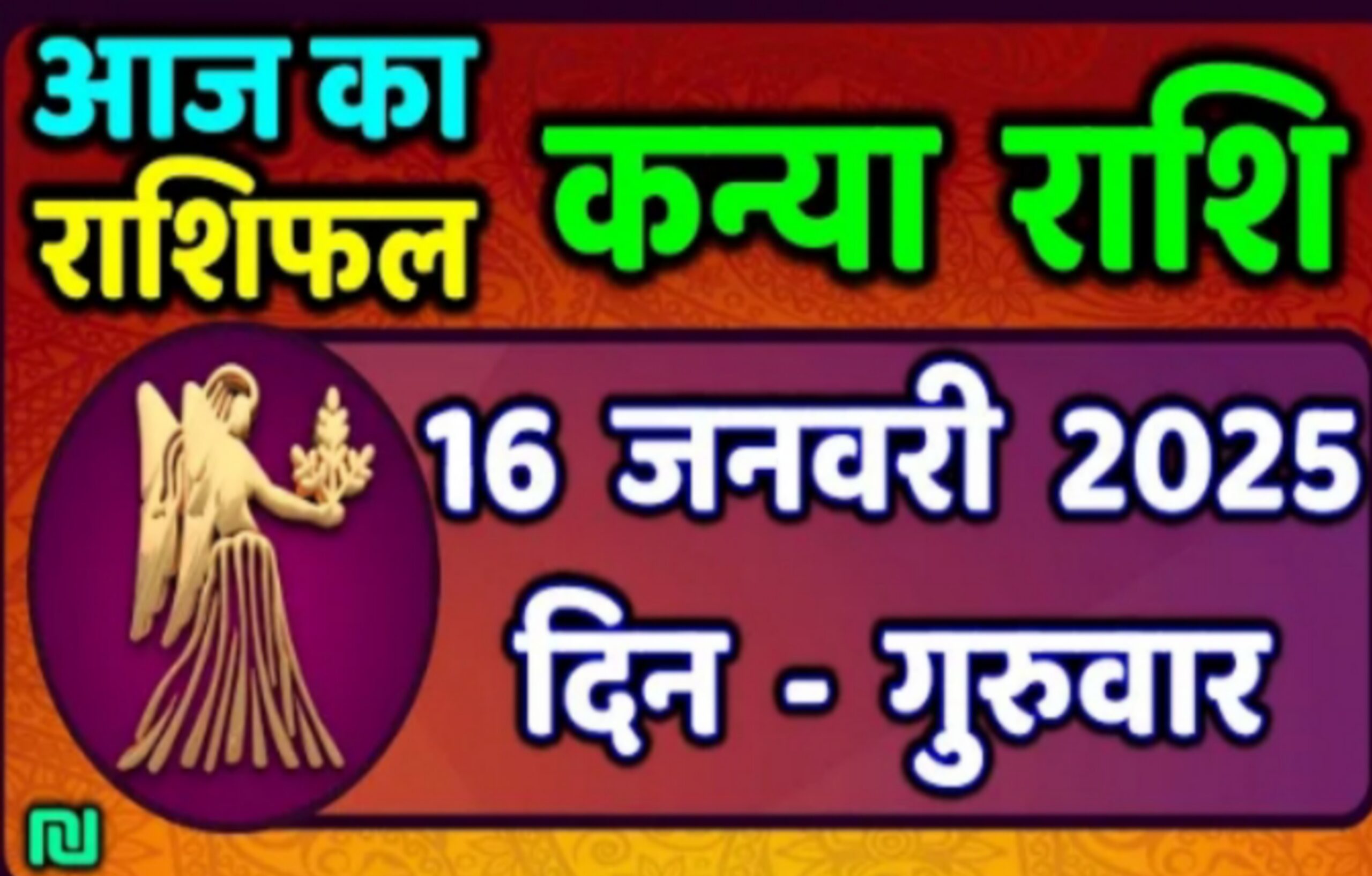 Today kanya Rashi 16 January 2025 : कन्या राशि वालों के लिए 16 जनवरी भविष्यवाणी